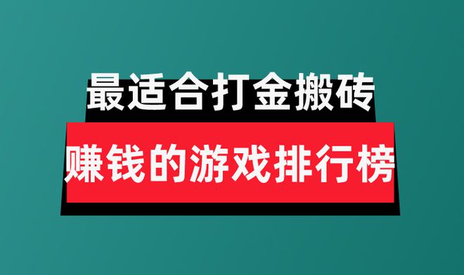 分享盘点最适合打金搬砖赚钱的游戏排行榜OG真人平台2024年十大良心赚钱游戏(图1)